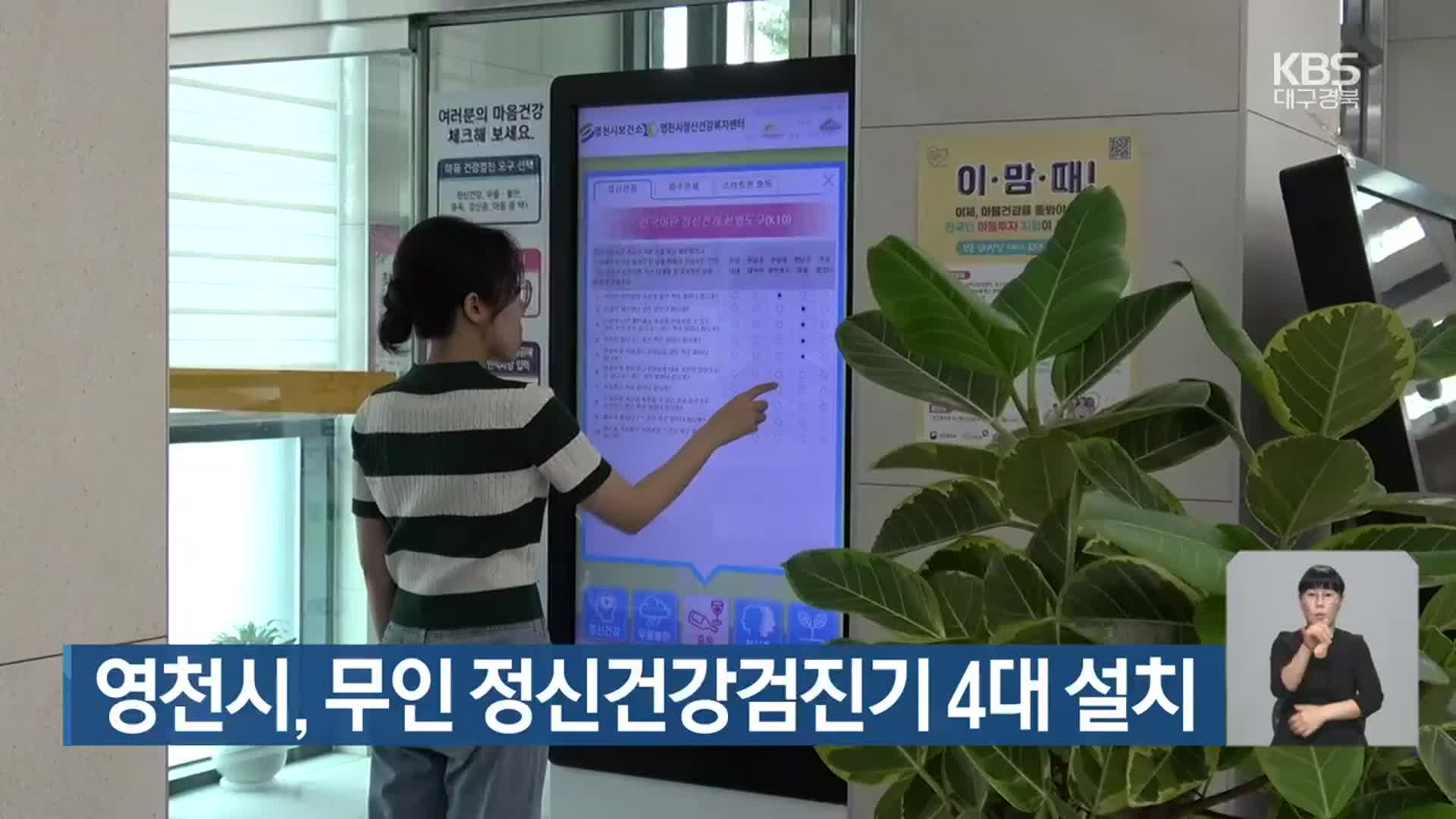 영천시, 무인 정신건강검진기 4대 설치