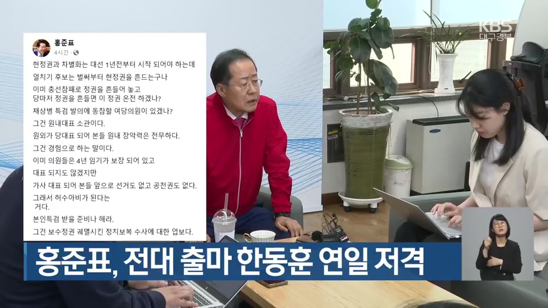 홍준표, 전대 출마 한동훈 연일 저격