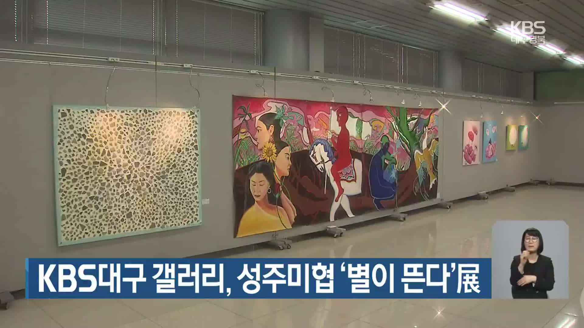 KBS대구 갤러리, 성주미협 ‘별이 뜬다’展