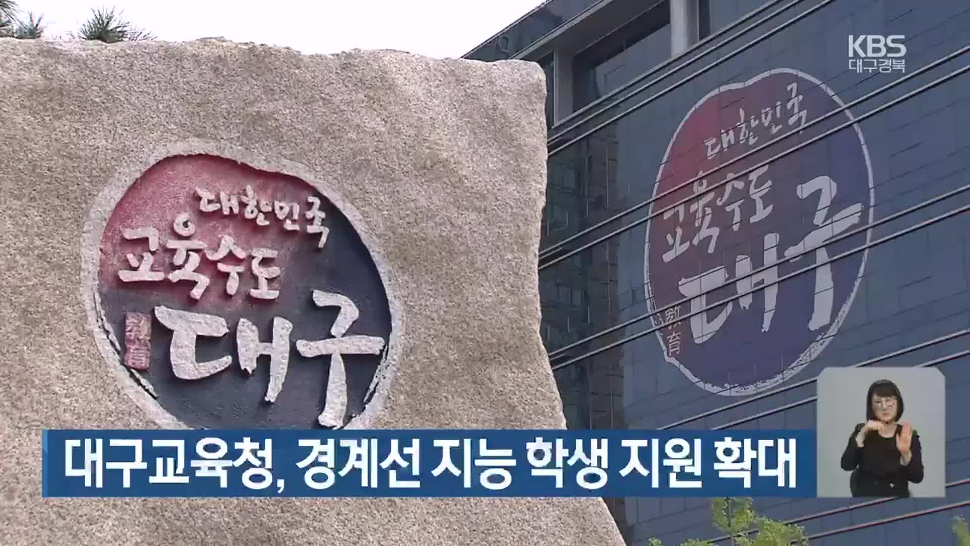 대구교육청, 경계선 지능 학생 지원 확대