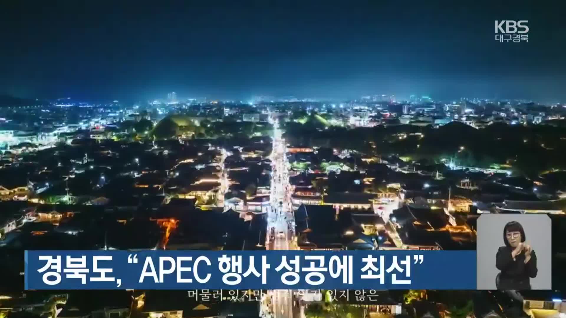 경북도 “APEC 행사 성공에 최선”