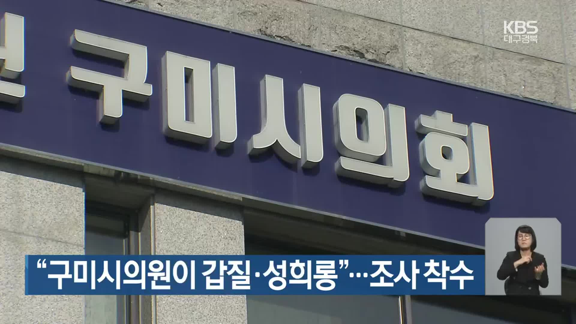 “구미시의원이 갑질·성희롱”…조사 착수