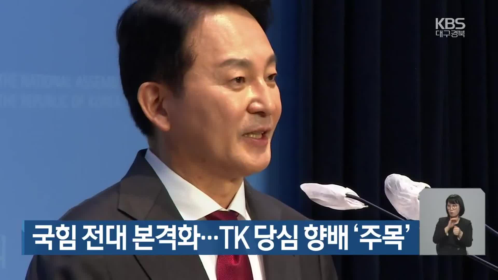 국민의힘 전대 본격화…TK 당심 향배 ‘주목’