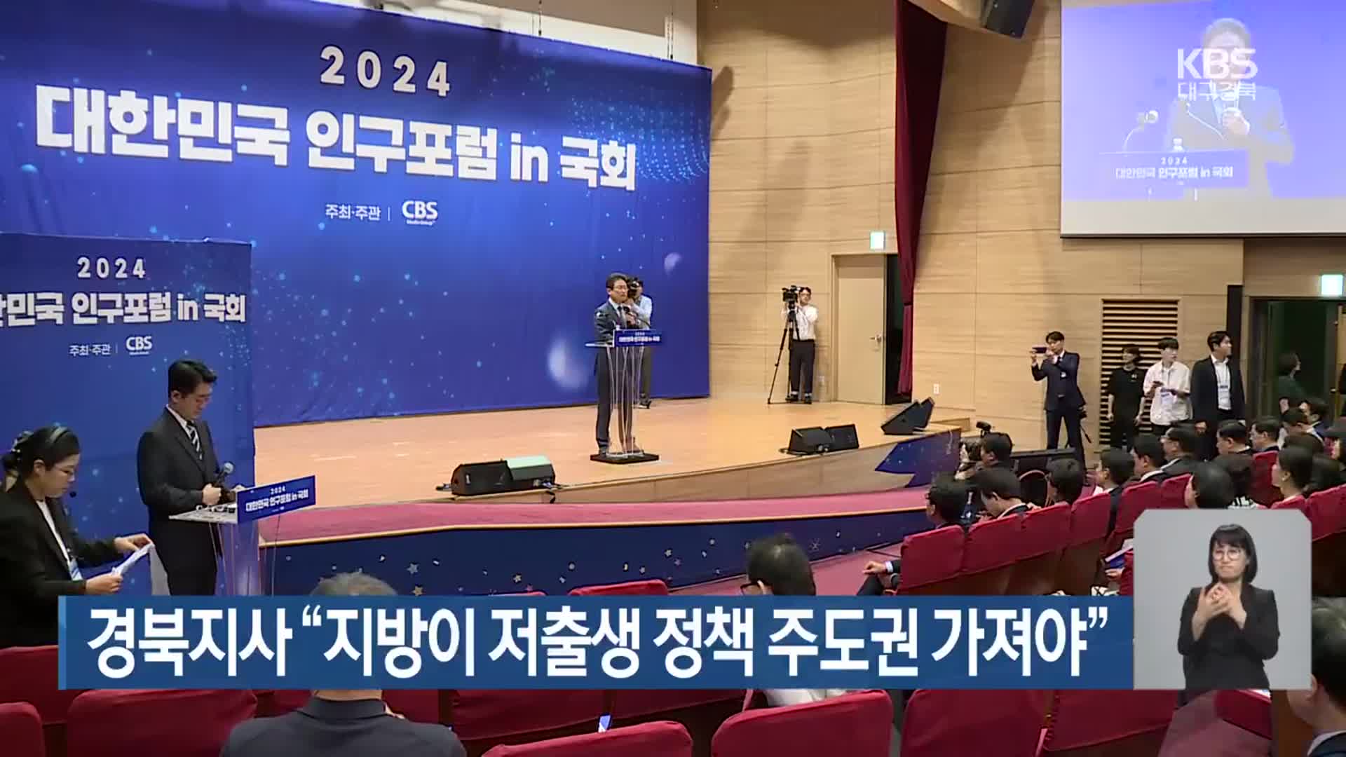 경북지사 “지방이 저출생 정책 주도권 가져야”