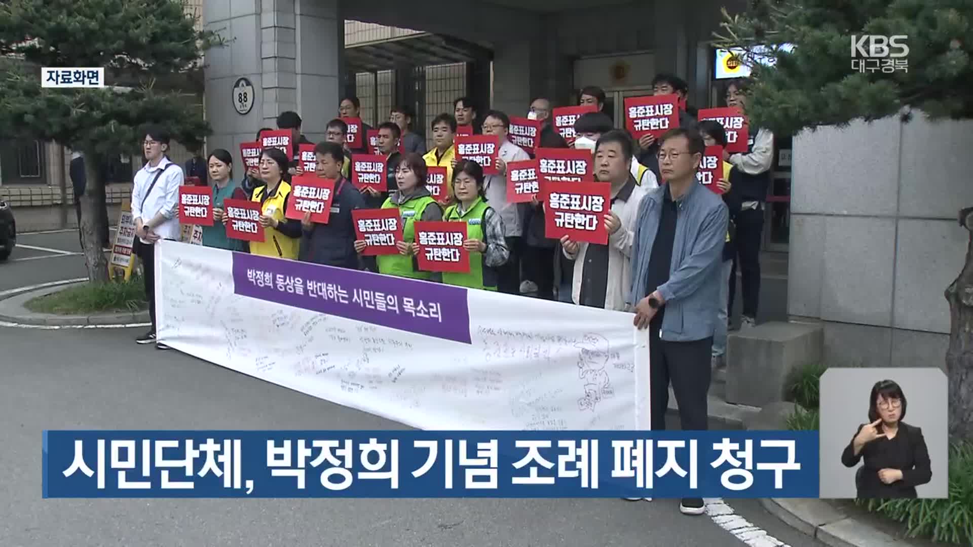 시민단체, 박정희 기념 조례 폐지 청구
