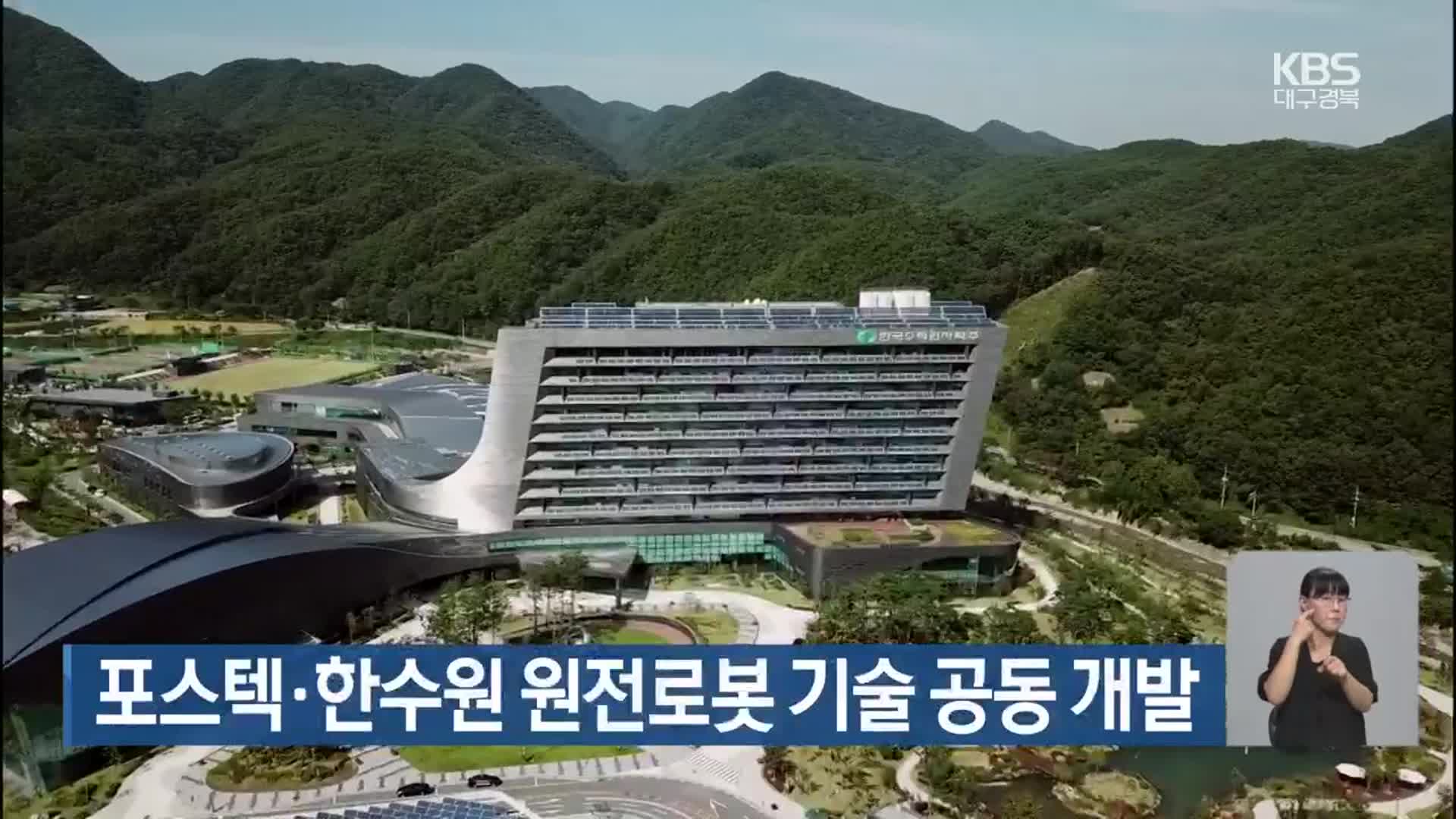 포스텍·한수원 원전로봇 기술 공동 개발