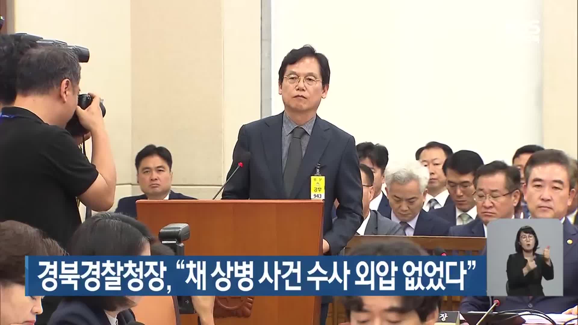 경북경찰청장 “채 상병 사건 수사 외압 없었다”