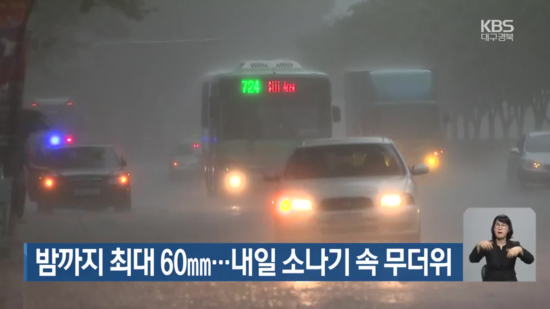 대구·경북 밤까지 최대 60mm…내일 소나기 속 무더위