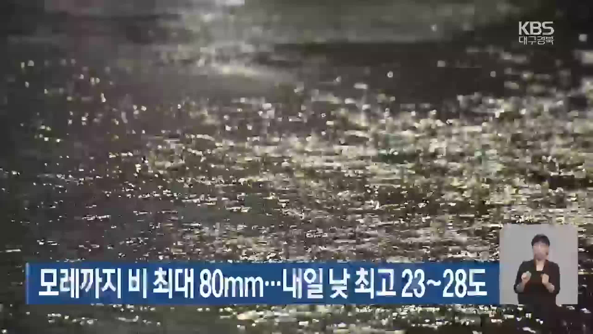 대구·경북 모레까지 비 최대 80mm…내일 낮 최고 23~28도