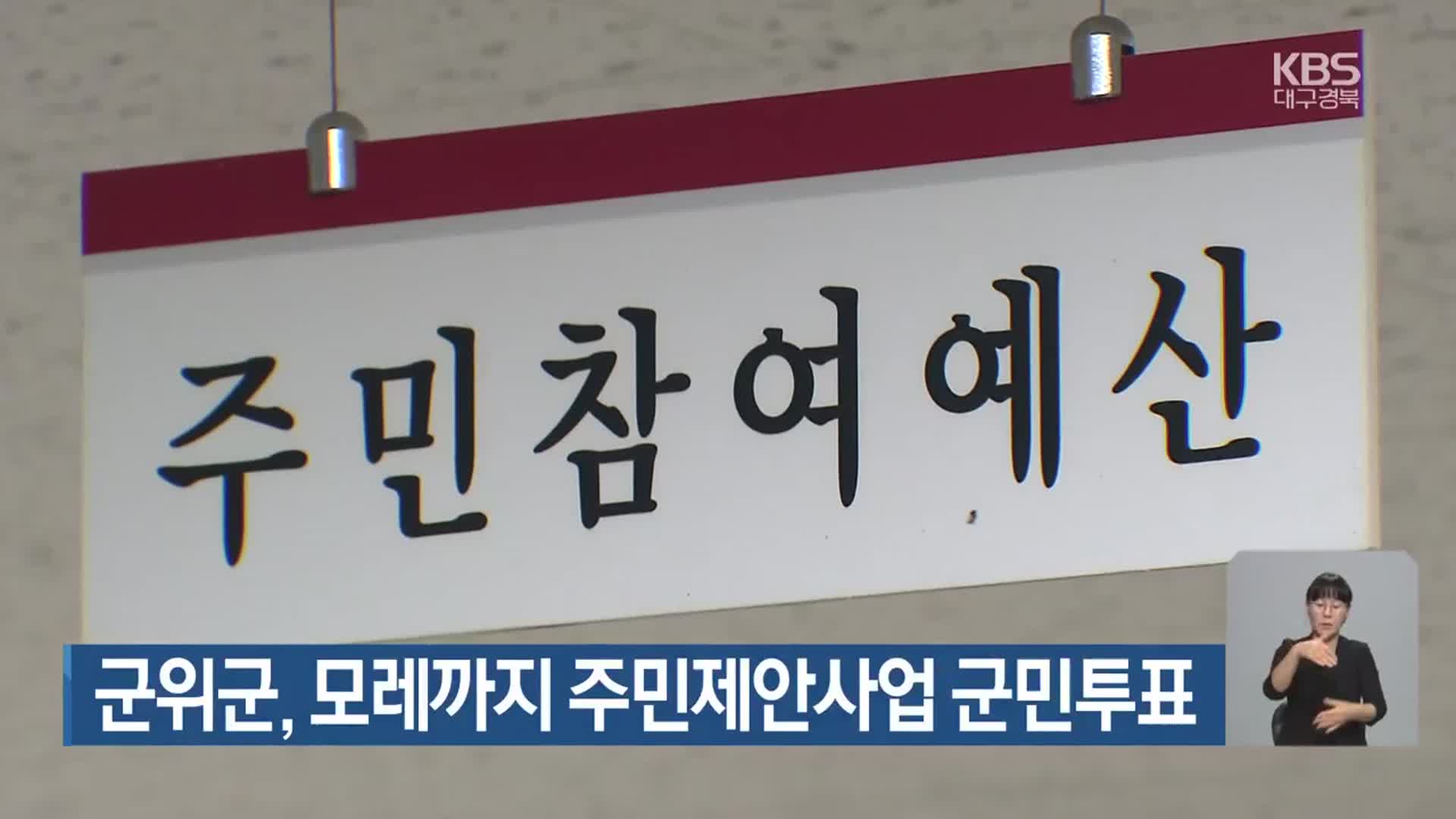 군위군, 모레까지 주민제안사업 군민투표
