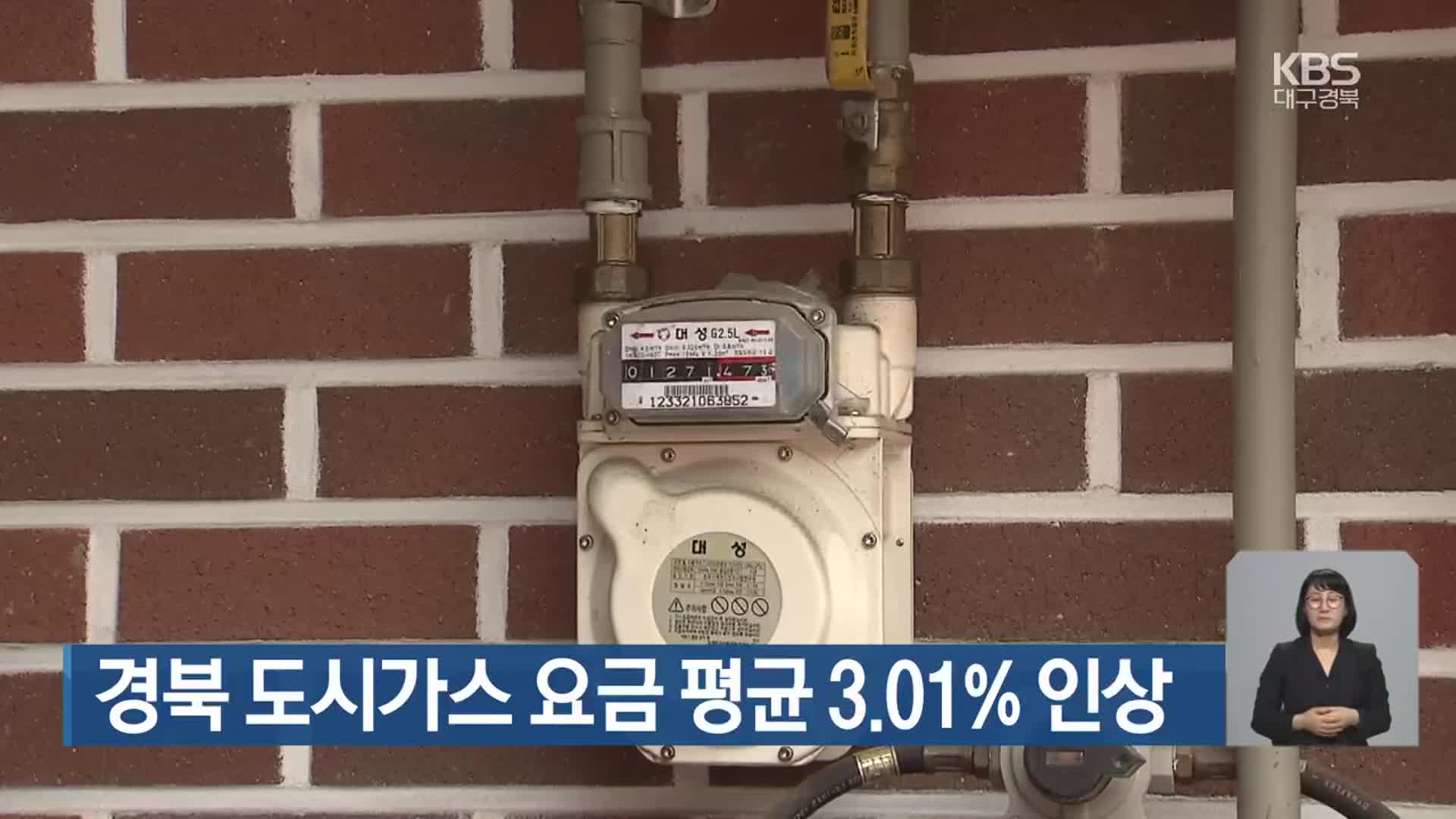 경북 도시가스 요금 평균 3.01% 인상