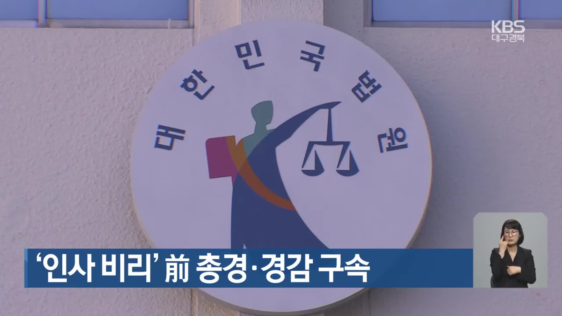 ‘인사 비리’ 前 총경·경감 구속