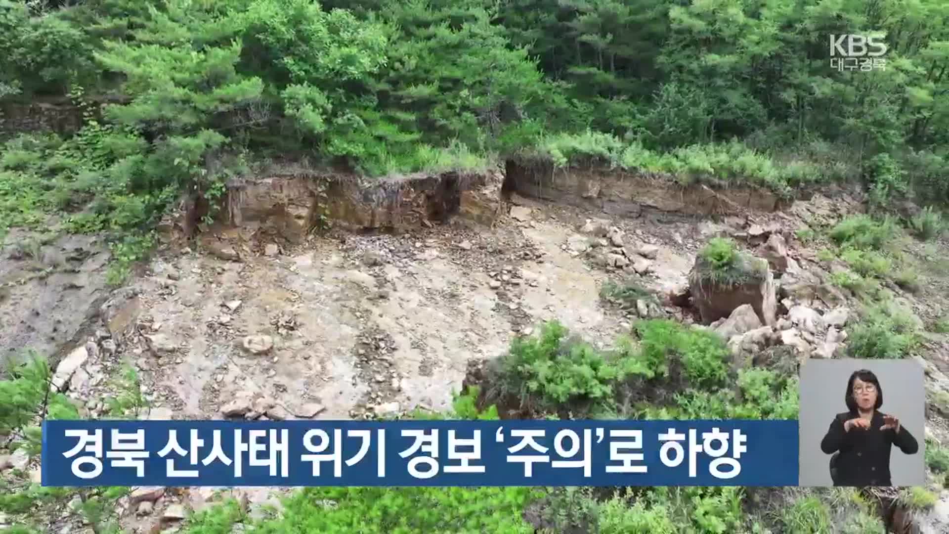 경북 산사태 위기 경보 ‘주의’로 하향