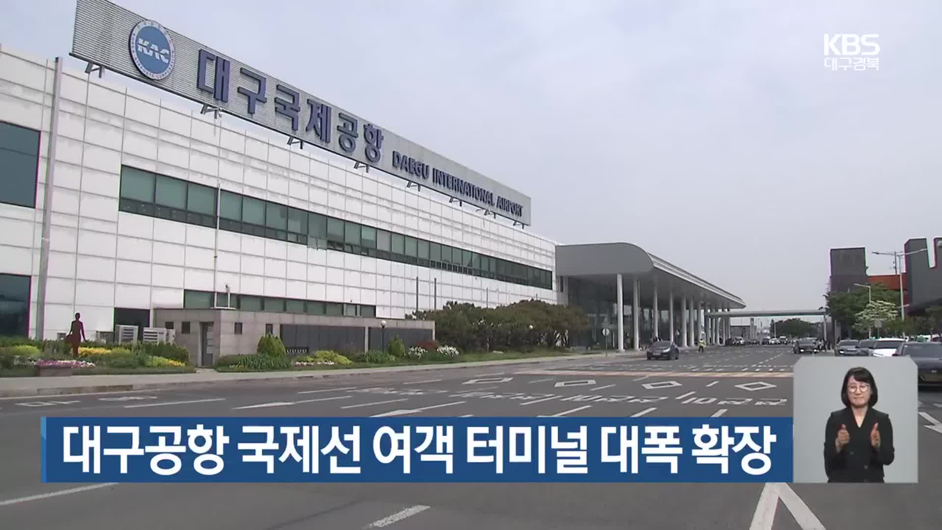 대구공항 국제선 여객 터미널 대폭 확장