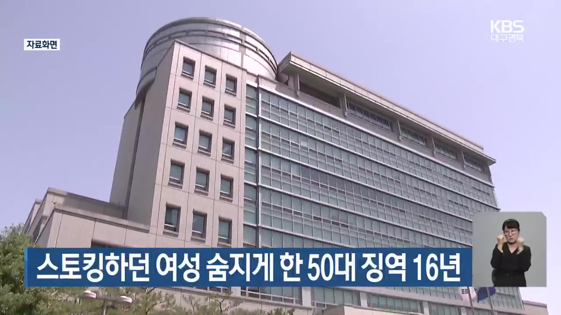 스토킹하던 여성 숨지게 한 50대 징역 16년