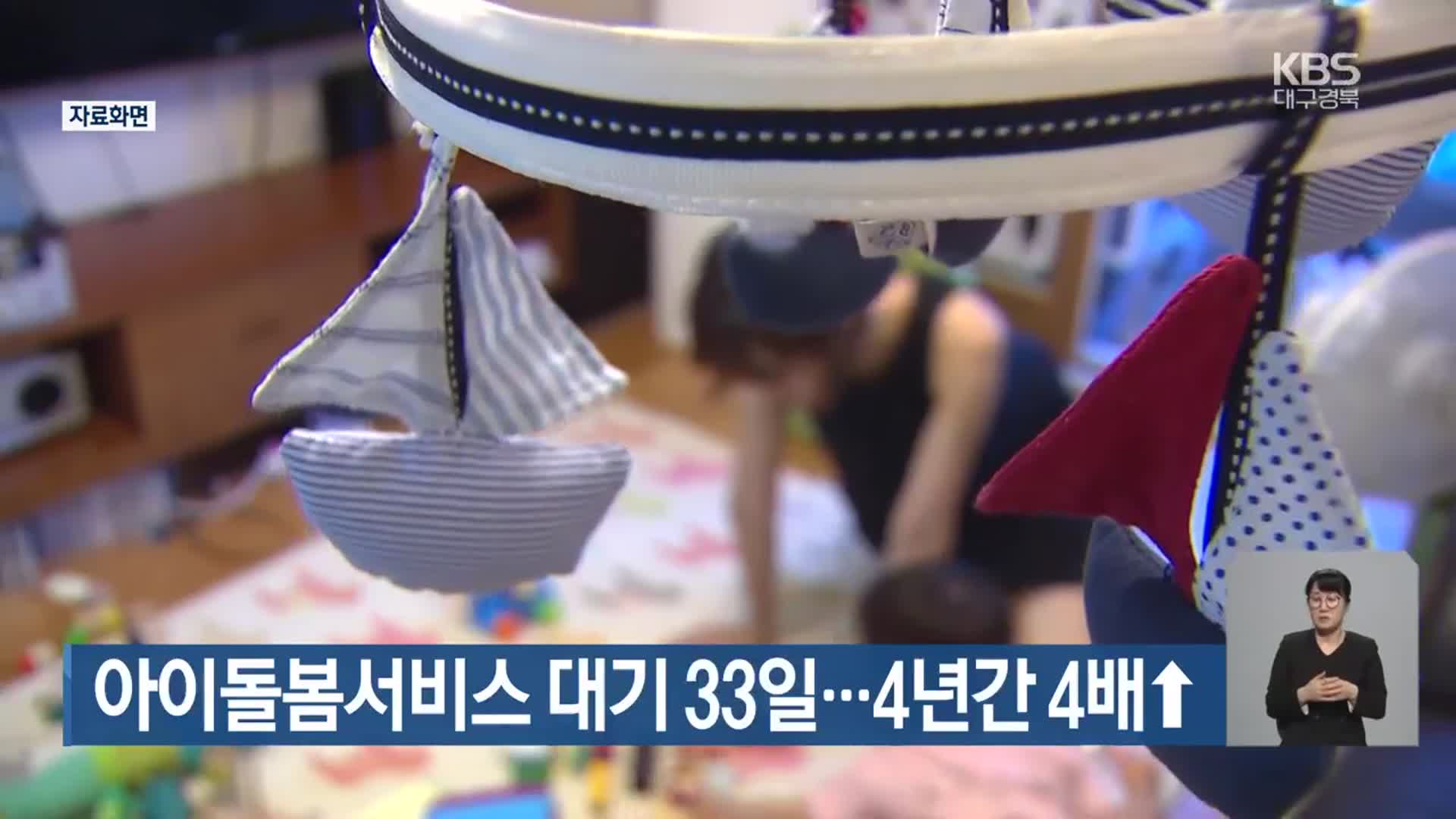 아이돌봄서비스 대기 33일…4년간 4배↑