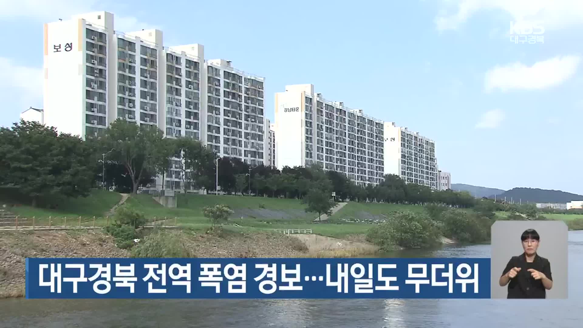 대구·경북 전역 폭염 경보…내일도 무더위