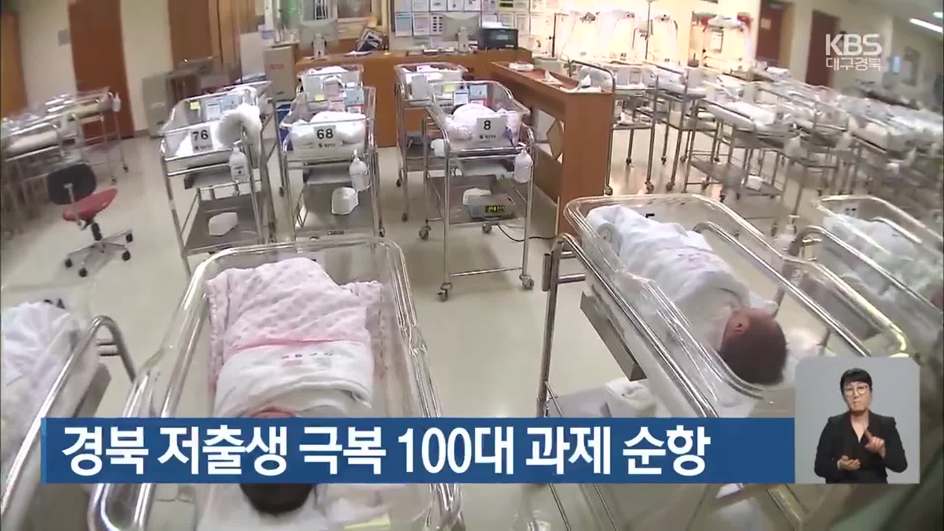 경북 저출생 극복 100대 과제 순항