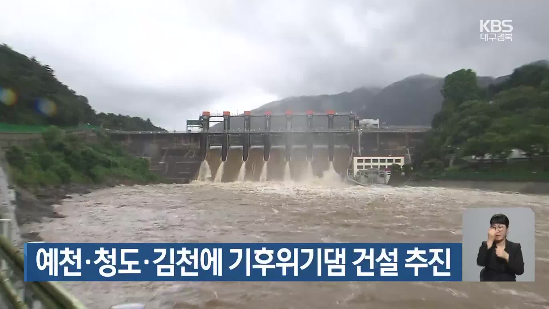 예천·청도·김천에 기후위기댐 건설 추진