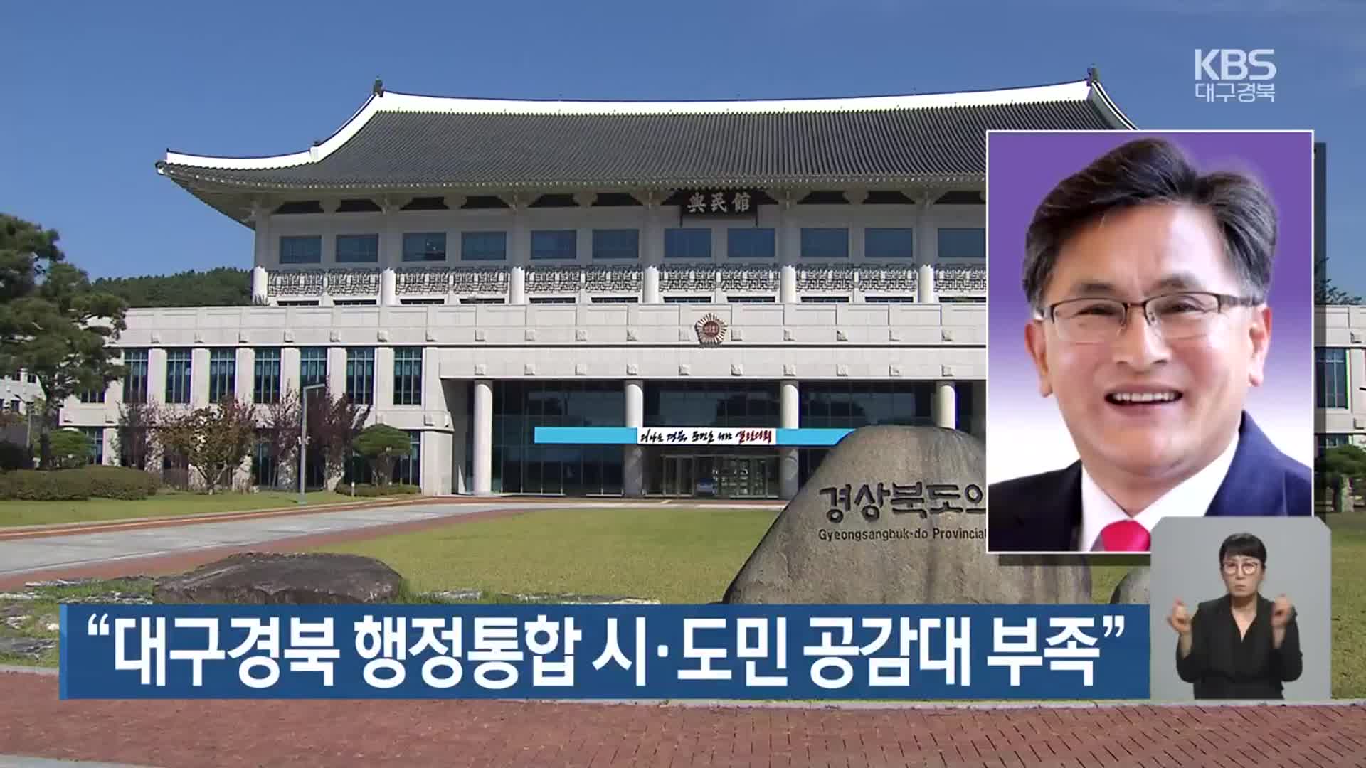 “대구·경북 행정통합 시·도민 공감대 부족”