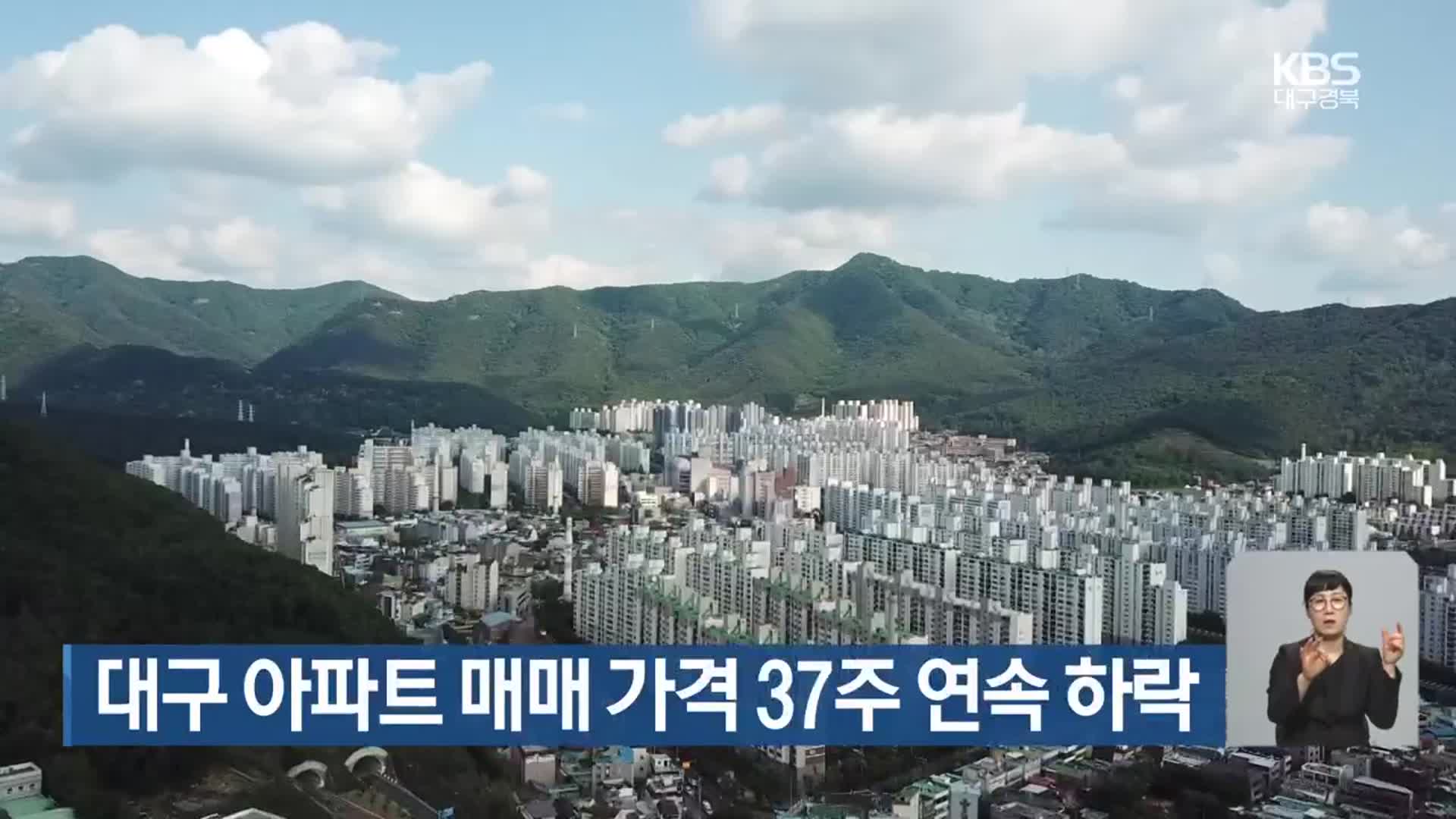 대구 아파트 매매 가격 37주 연속 하락