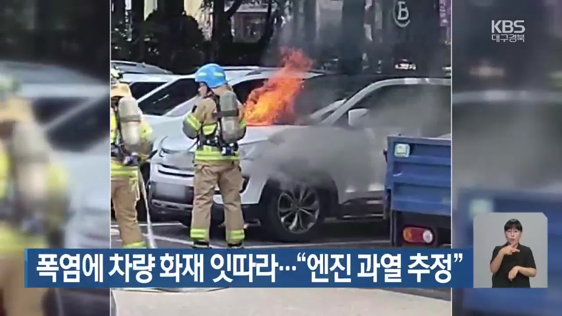 폭염에 차량 화재 잇따라…“엔진 과열 추정”