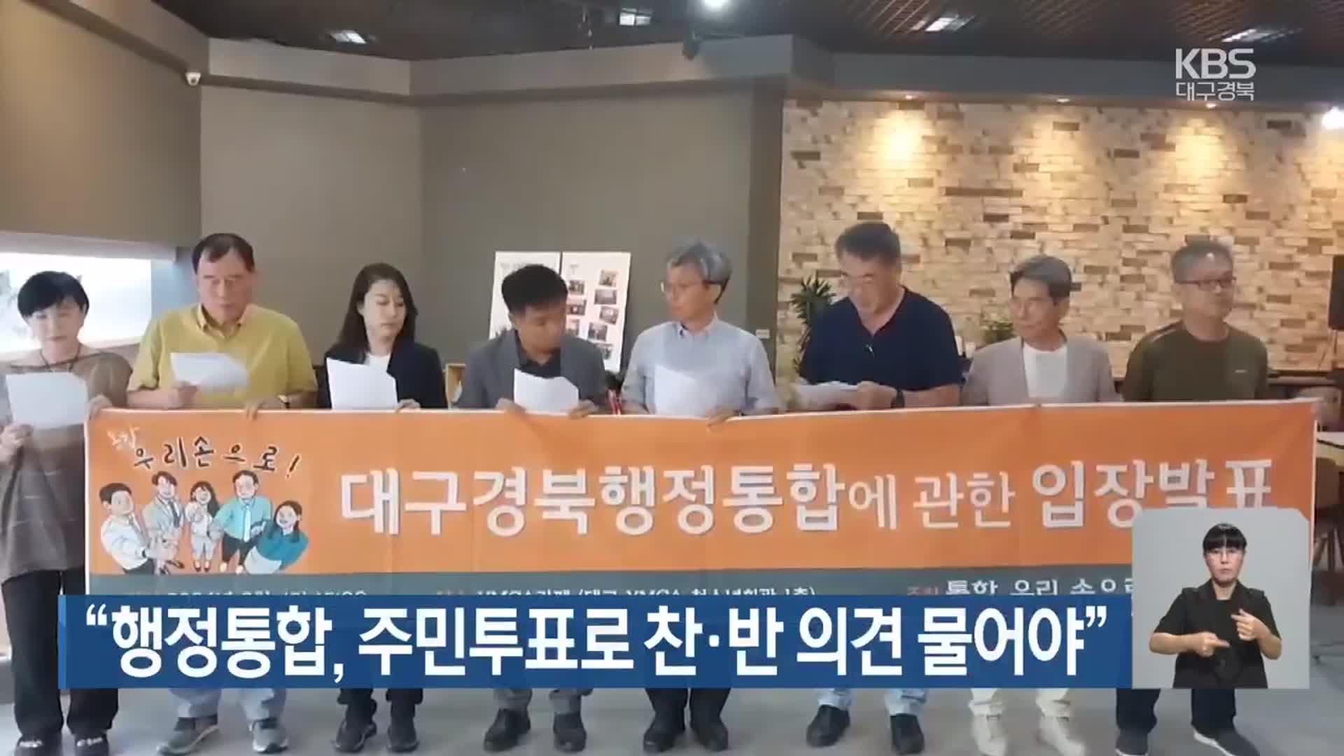 “행정통합, 주민투표로 찬·반 의견 물어야”