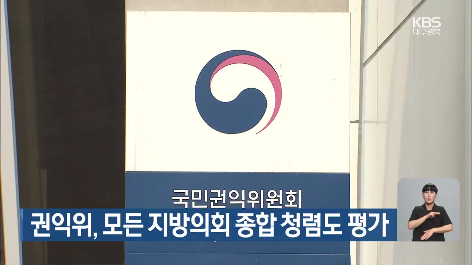 권익위, 모든 지방의회 종합 청렴도 평가