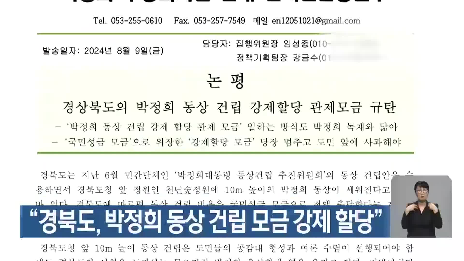 “경북도, 박정희 동상 건립 모금 강제 할당”