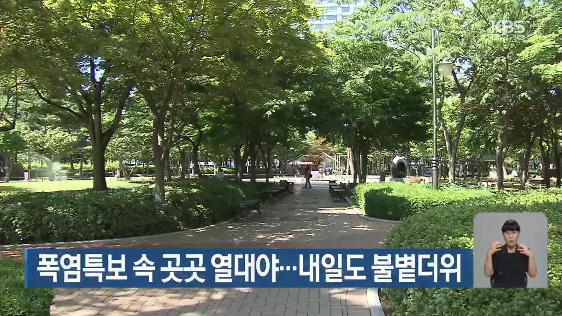 대구·경북 폭염특보 속 곳곳 열대야…내일도 붙볕더위