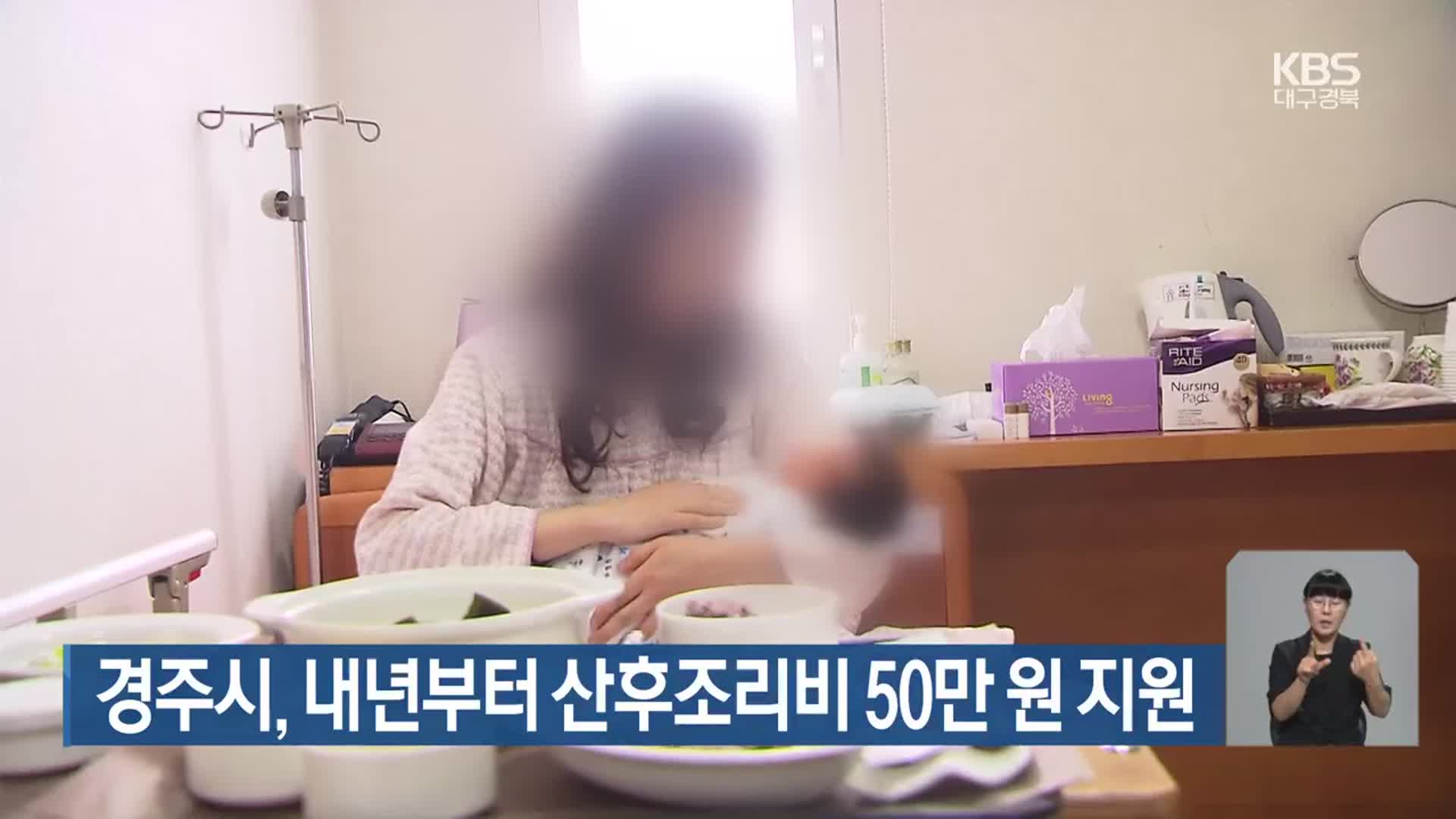 경주시, 내년부터 산후조리비 50만 원 지원