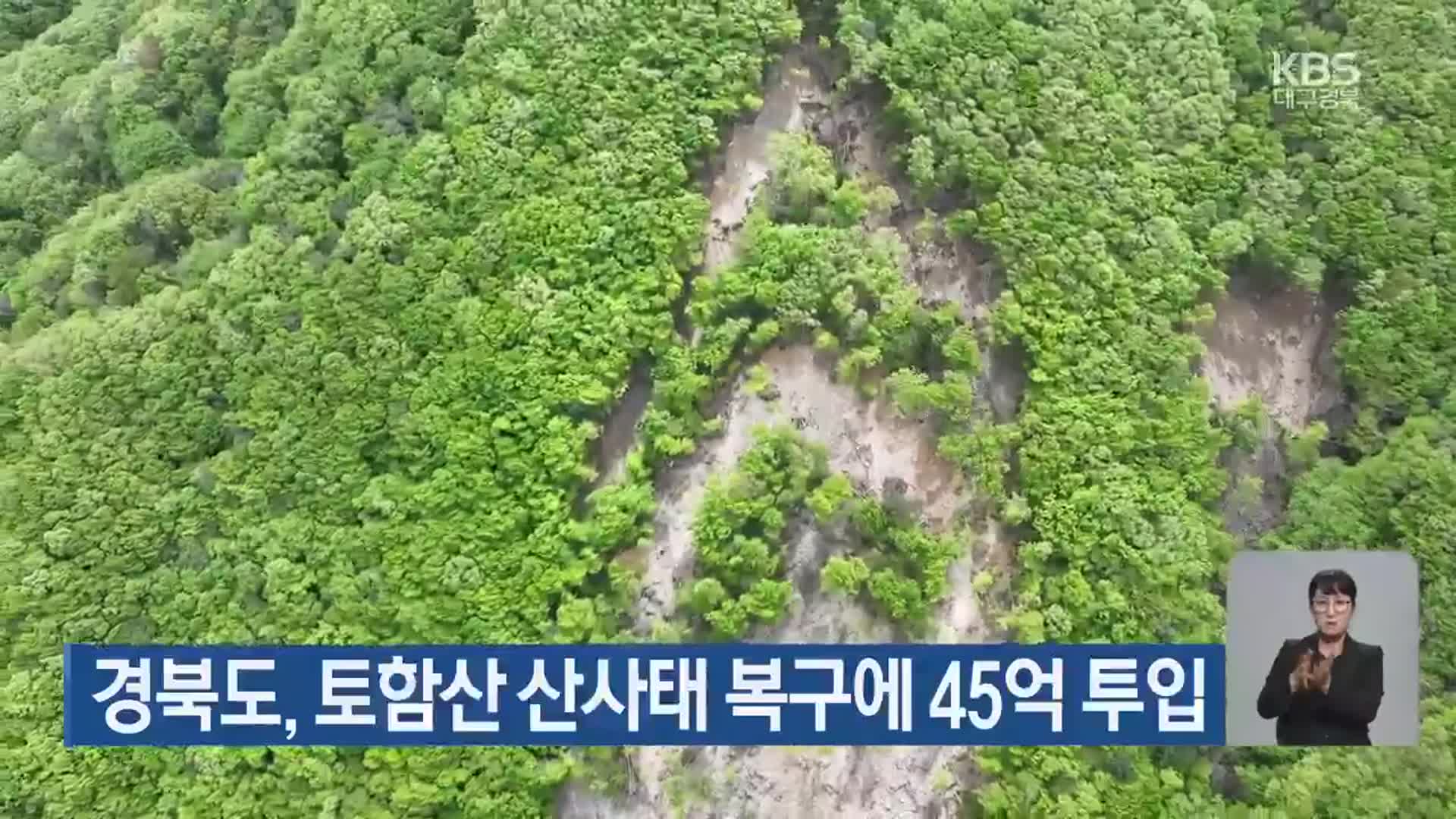 경북도, 토함산 산사태 복구에 45억 투입