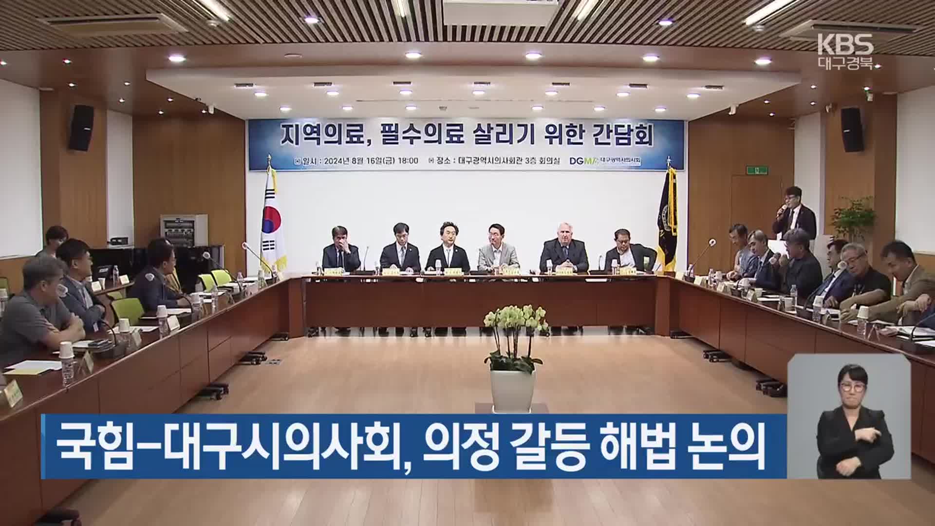 국민의힘-대구시의사회, 의정 갈등 해법 논의