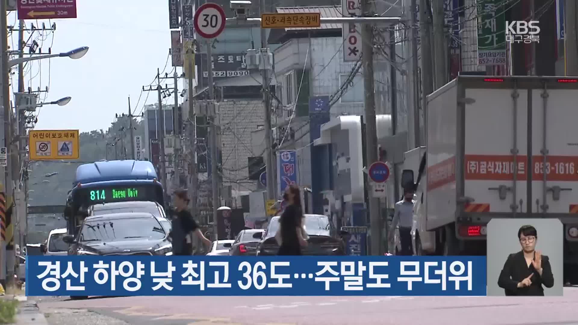 경산 하양 낮 최고 36도…대구·경북 주말도 무더위