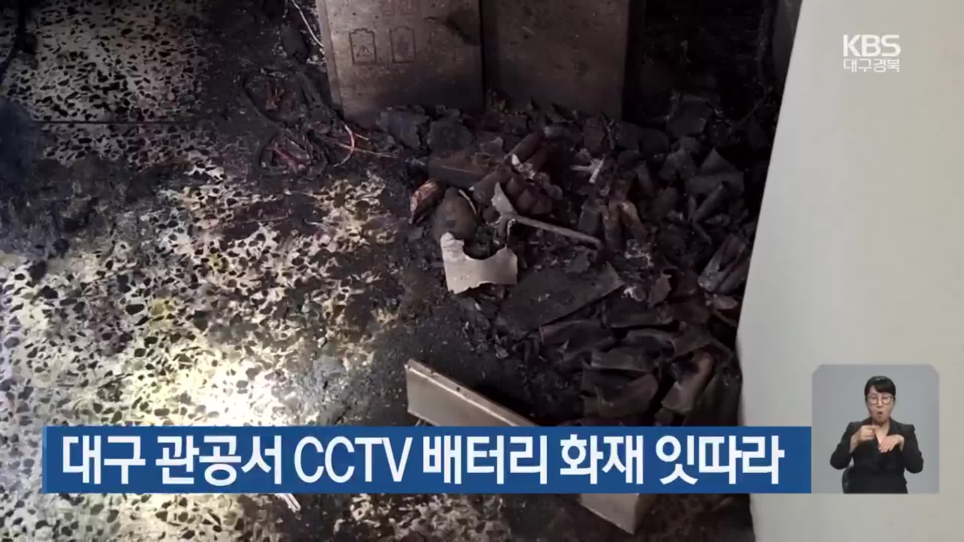 대구 관공서 CCTV 배터리 화재 잇따라