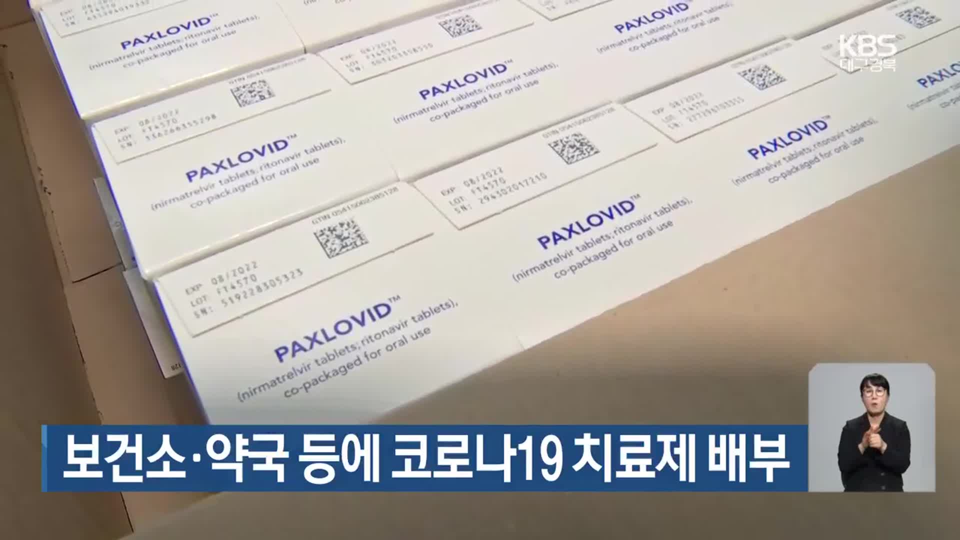 대구·경북, 보건소·약국 등에 코로나19 치료제 배부