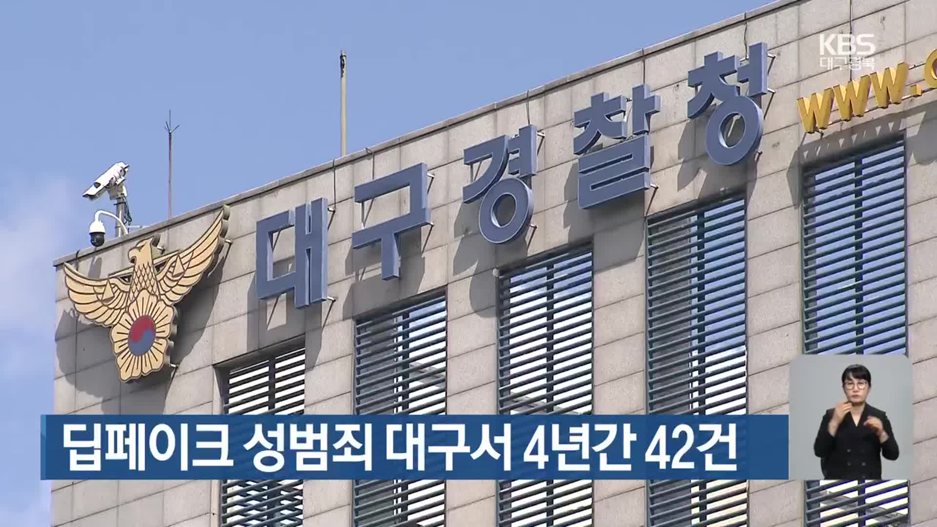 딥페이크 성범죄 대구서 4년간 42건