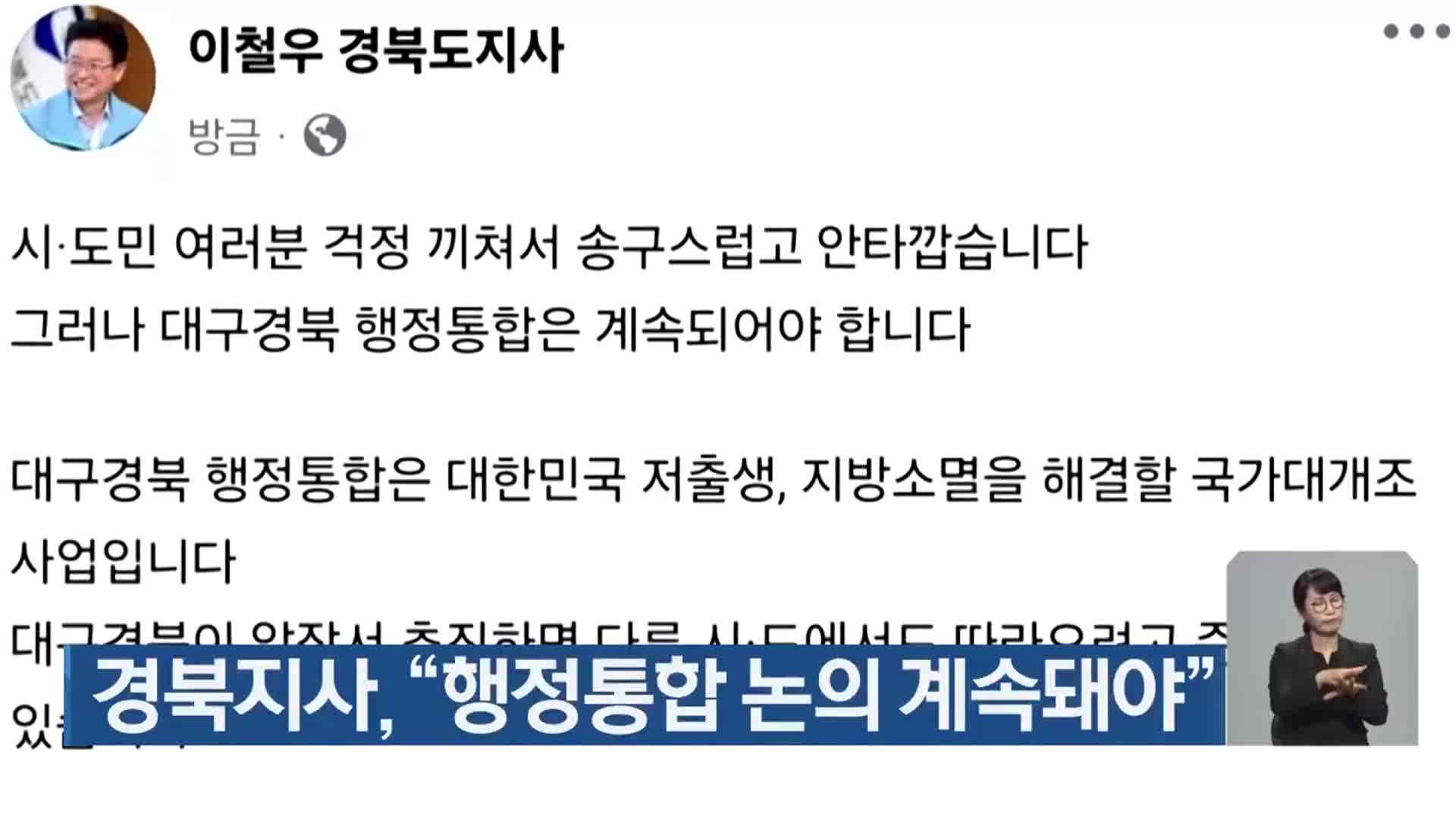 경북지사 “행정통합 논의 계속돼야”