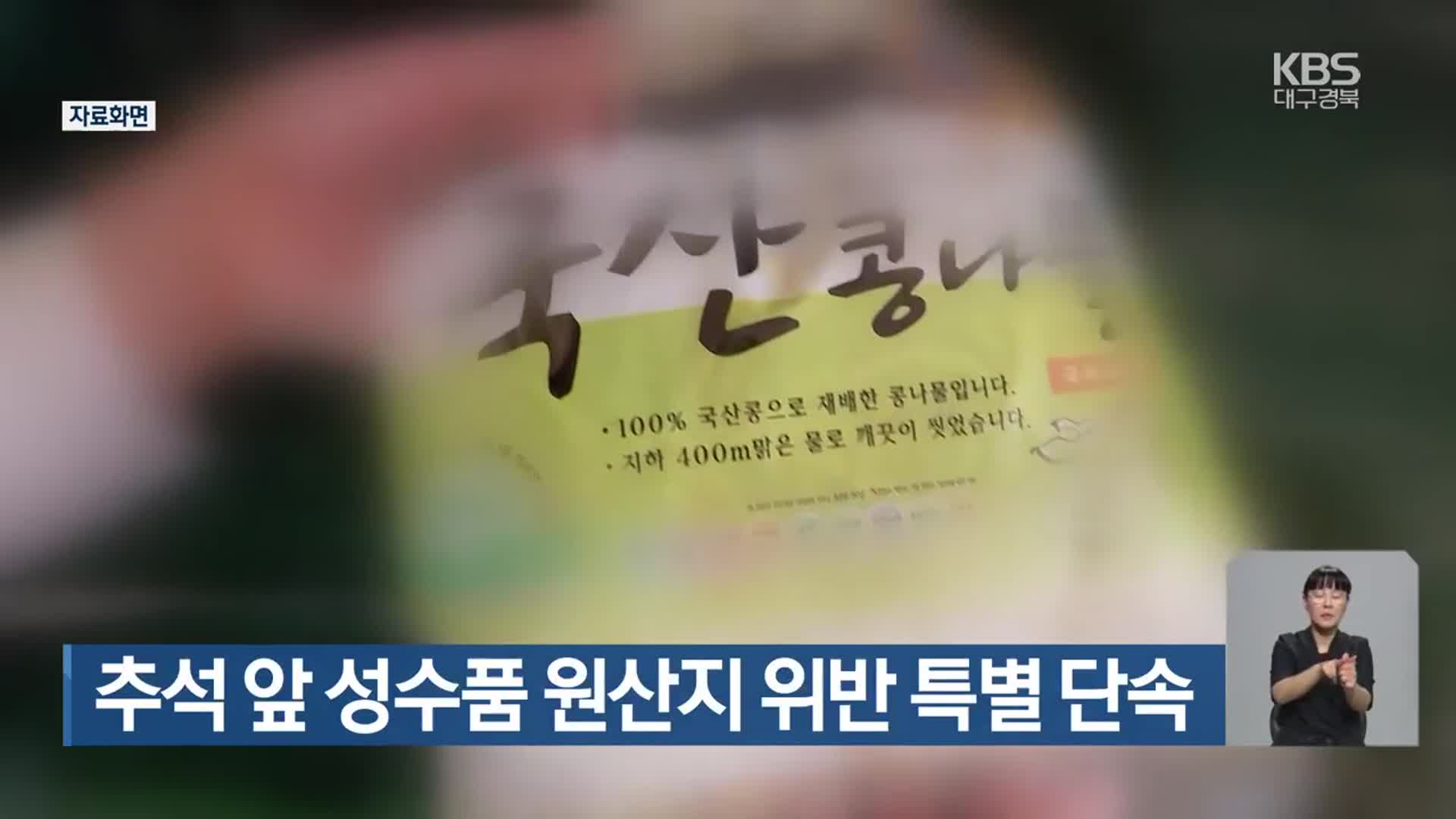 추석 앞 성수품 원산지 위반 특별 단속