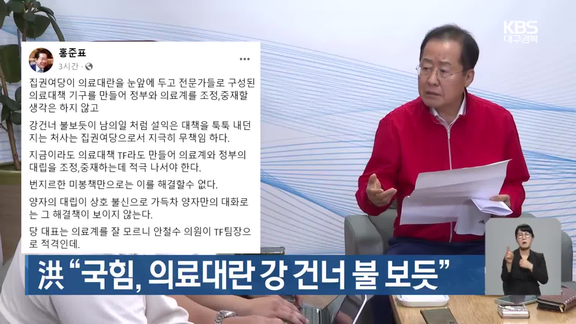 洪 “국힘, 의료대란 강 건너 불 보듯”