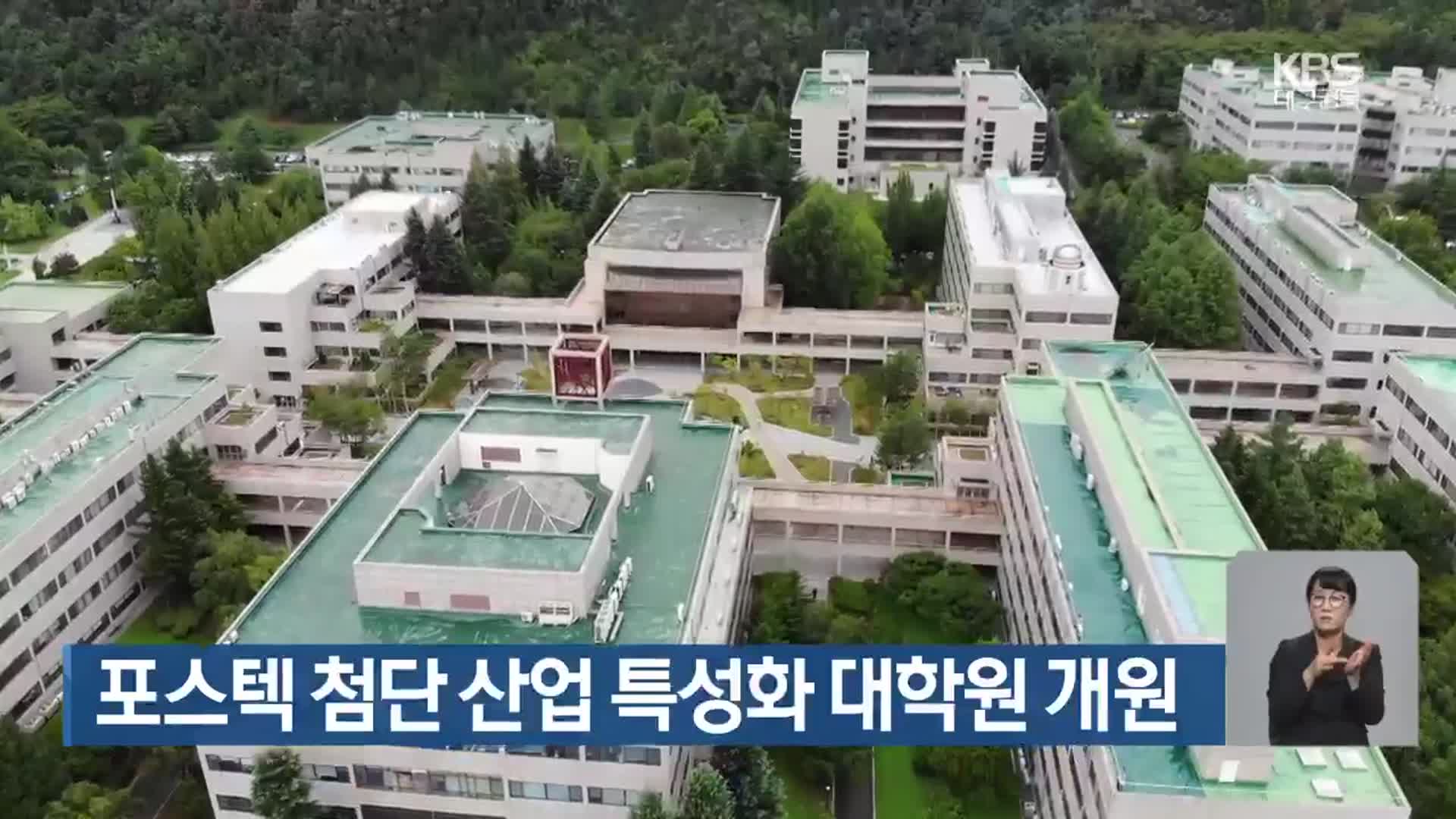 포스텍 첨단 산업 특성화 대학원 개원