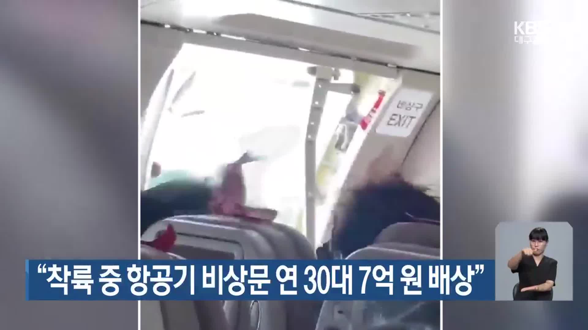 “착륙 중 항공기 비상문 연 30대 7억 원 배상”