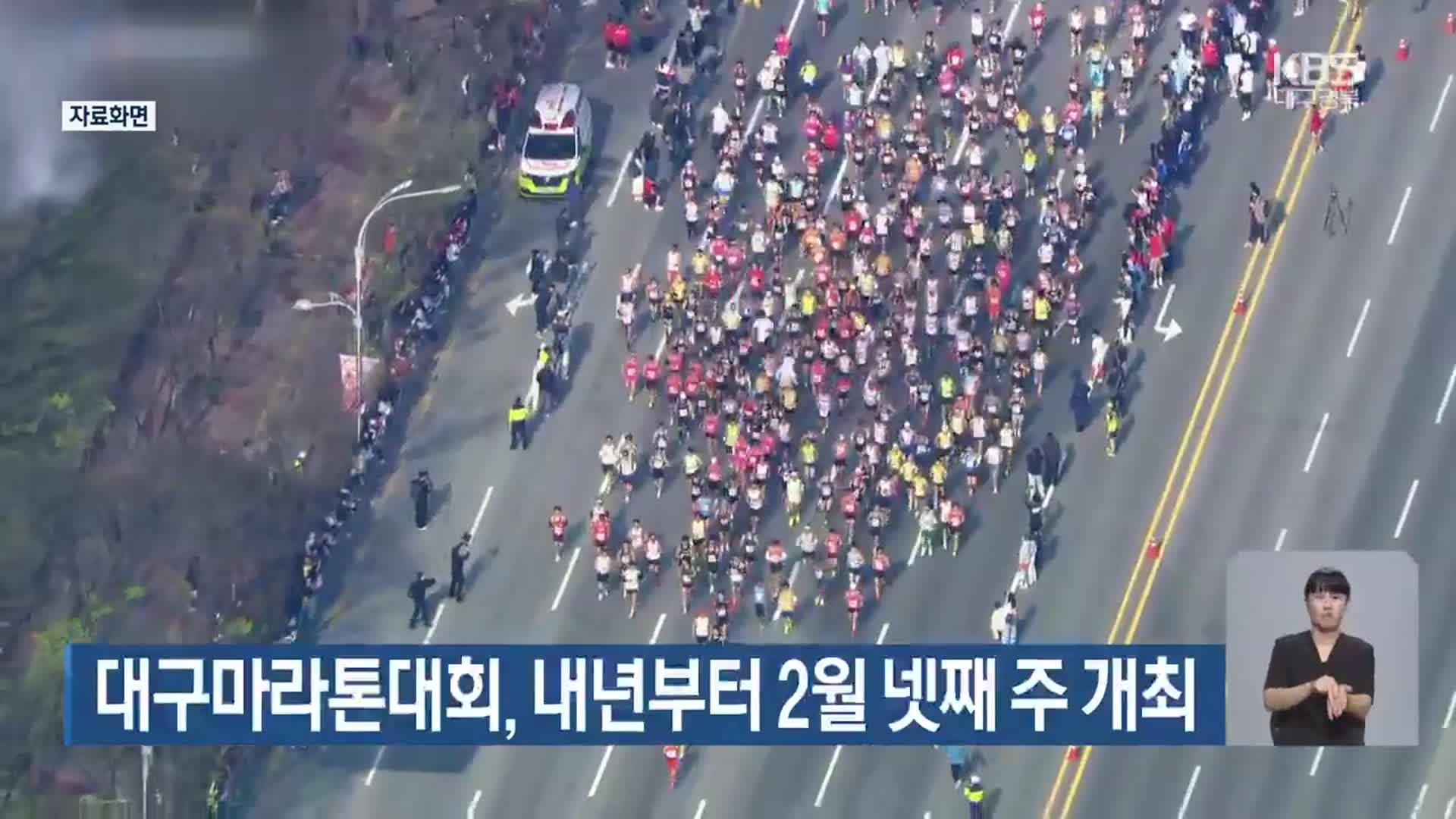 대구마라톤대회, 내년부터 2월 넷째 주 개최