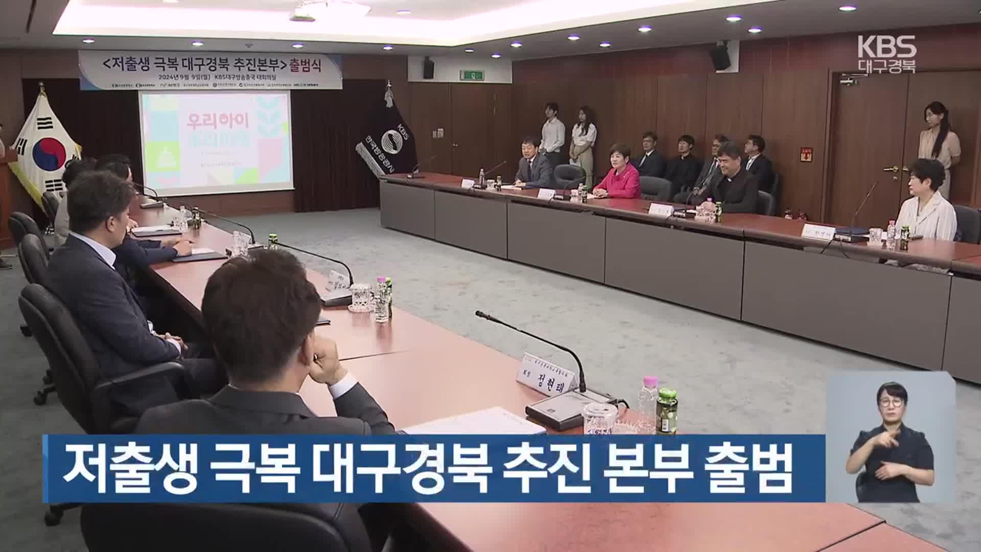 저출생 극복 대구·경북 추진 본부 출범