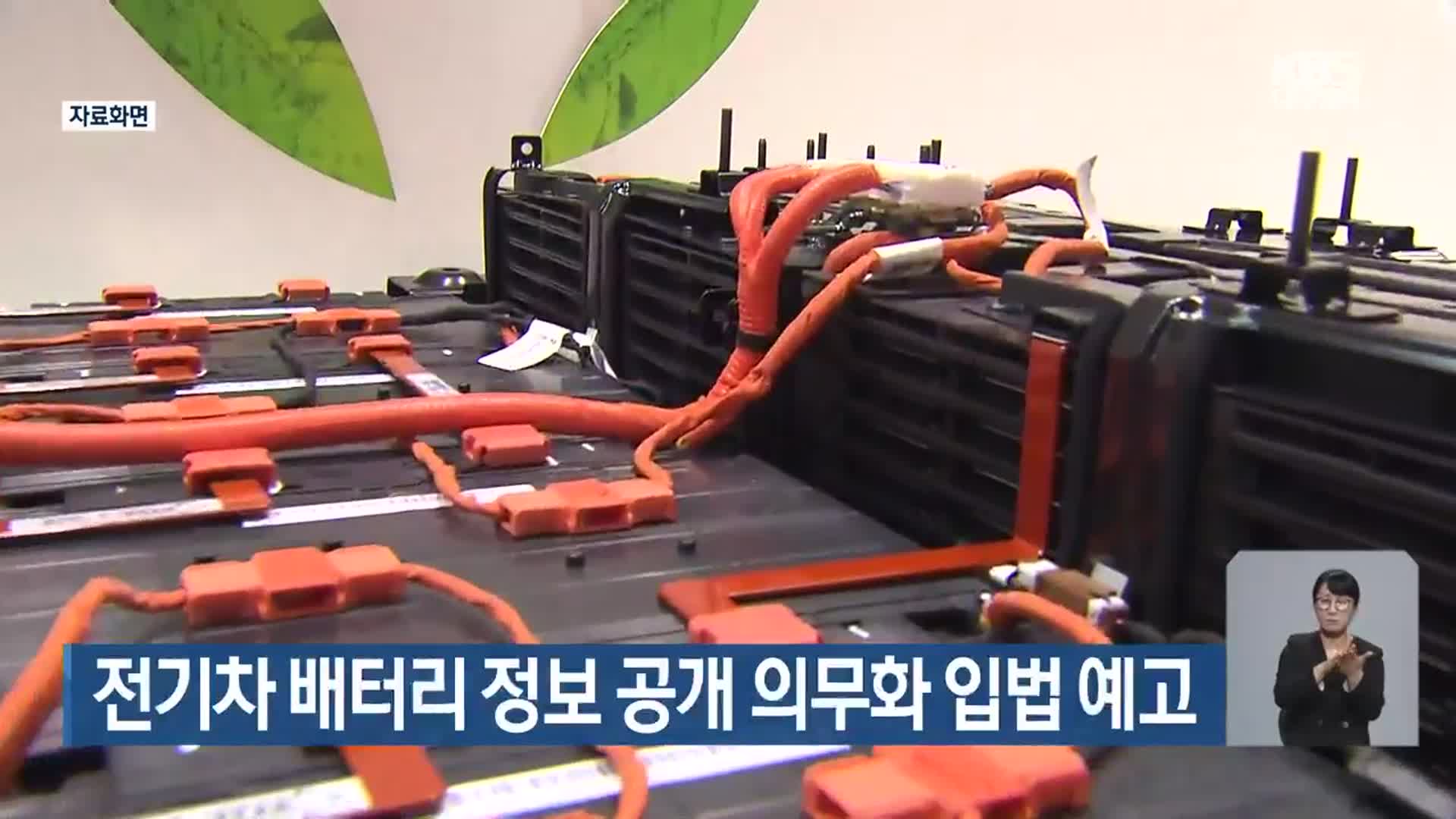 전기차 배터리 정보 공개 의무화 입법 예고