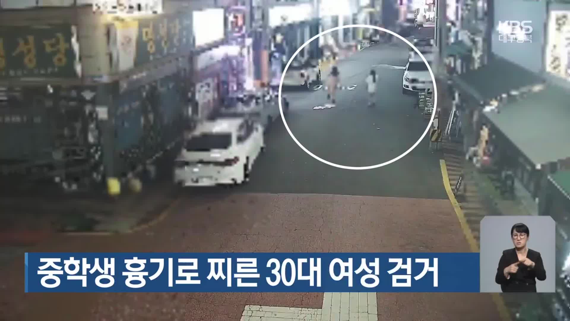 중학생 흉기로 찌른 30대 여성 검거