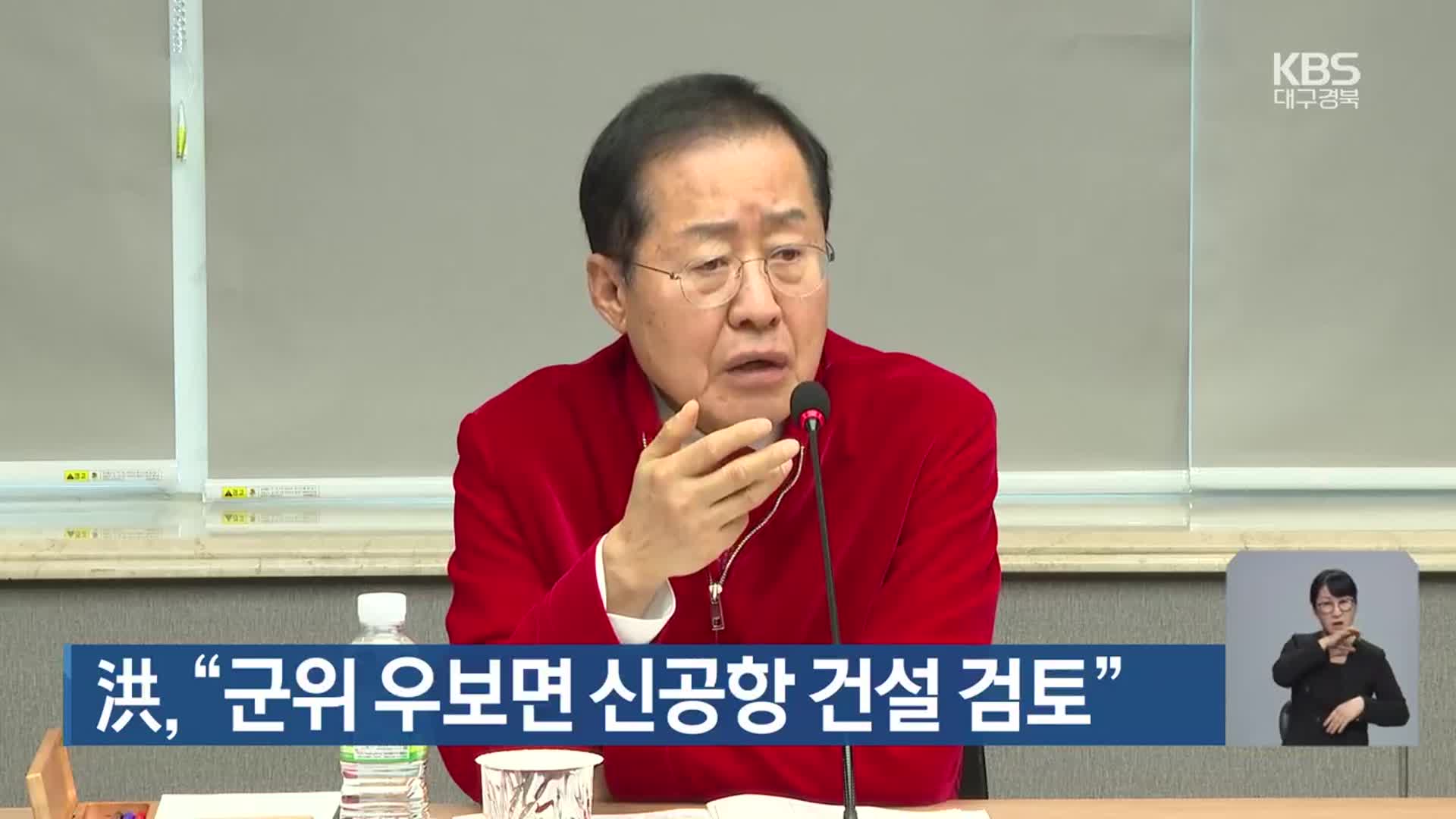 洪 “군위 우보면 신공항 건설 검토”