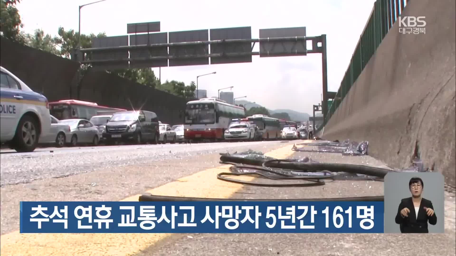 추석 연휴 교통사고 사망자 5년간 161명