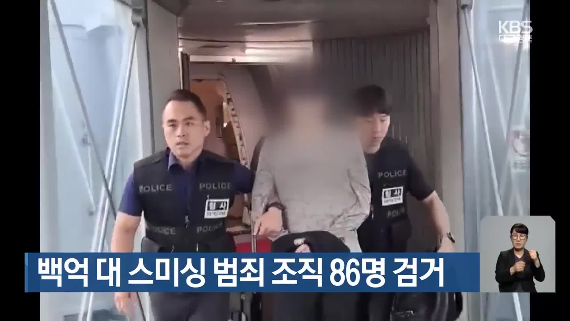 백억 대 스미싱 범죄 조직 86명 검거