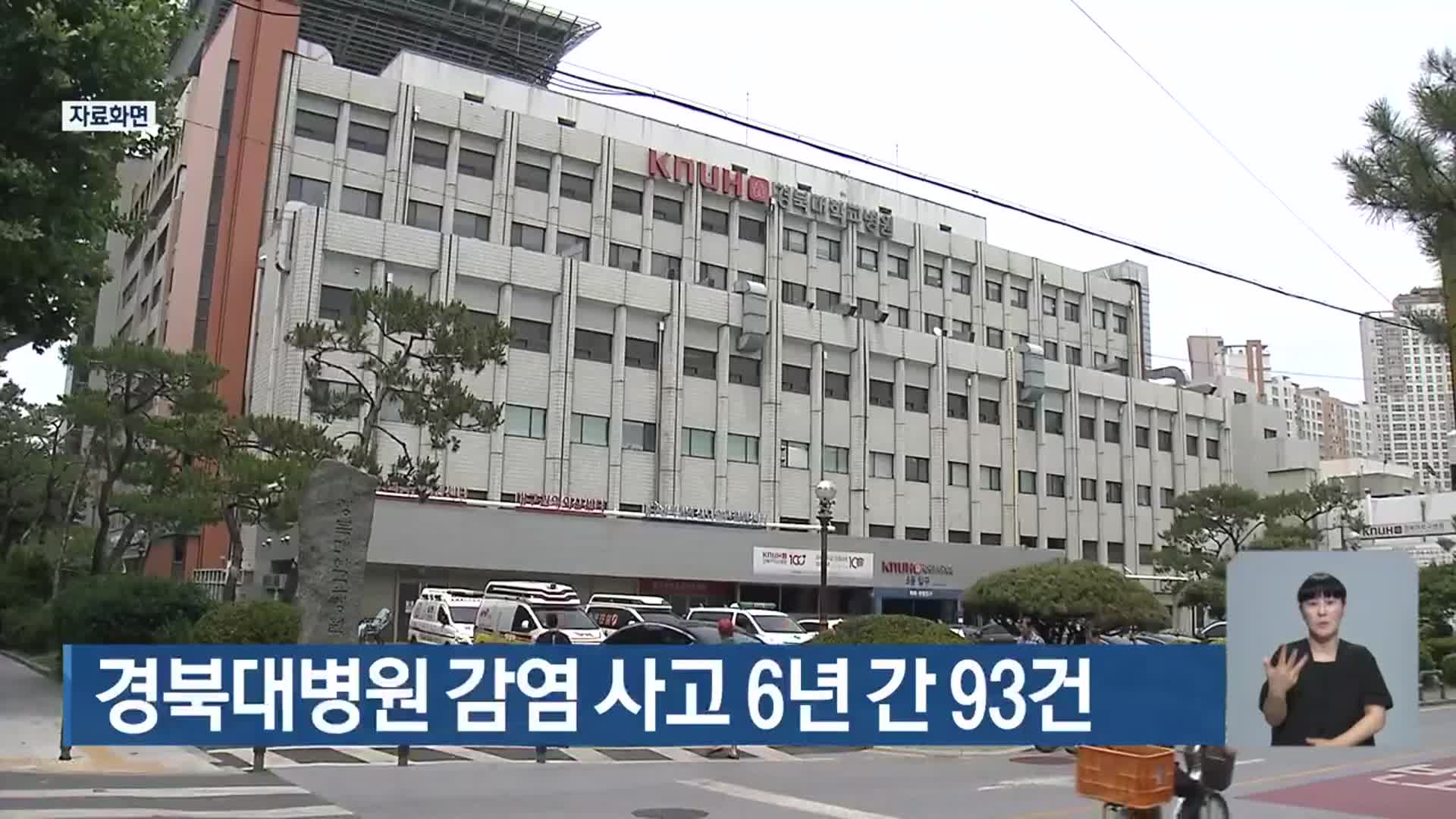 경북대병원 감염 사고 6년 간 93건